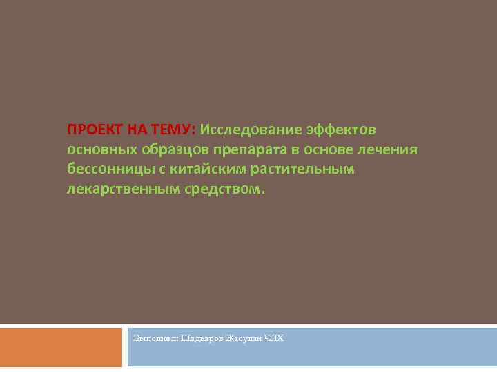 ПРОЕКТ НА ТЕМУ: Исследование эффектов основных образцов препарата в основе лечения бессонницы с китайским