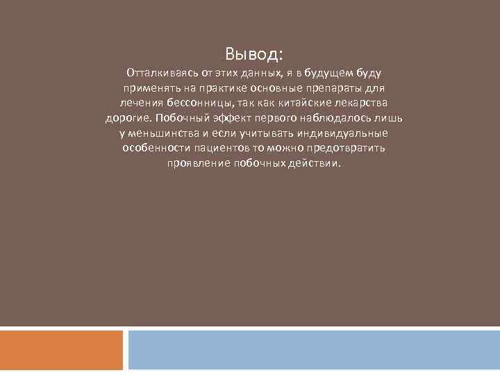 Вывод: Отталкиваясь от этих данных, я в будущем буду применять на практике основные препараты