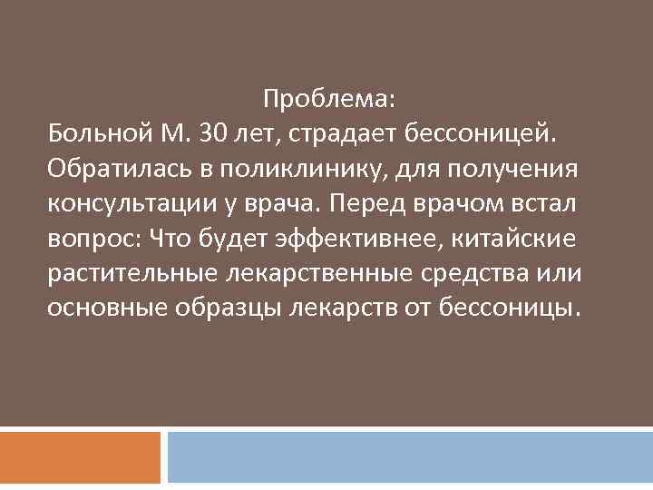 Проблема: Больной М. 30 лет, страдает бессоницей. Обратилась в поликлинику, для получения консультации у