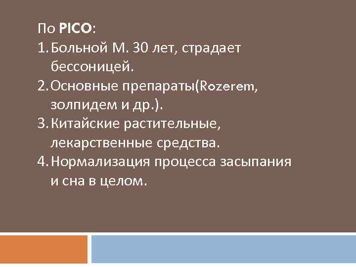 По PICO: 1. Больной М. 30 лет, страдает бессоницей. 2. Основные препараты(Rozerem, золпидем и