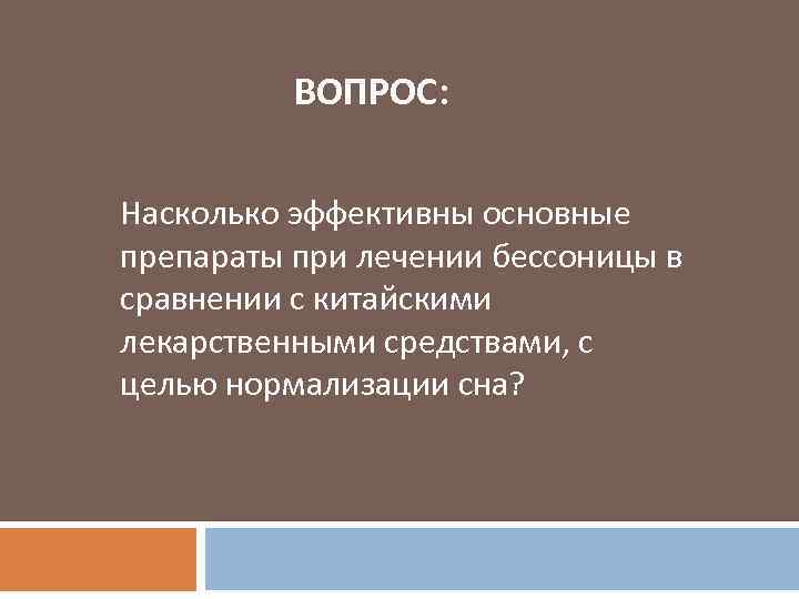 ВОПРОС: Насколько эффективны основные препараты при лечении бессоницы в сравнении с китайскими лекарственными средствами,