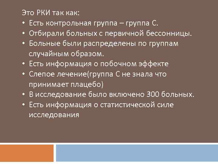 Это РКИ так как: • Есть контрольная группа – группа С. • Отбирали больных