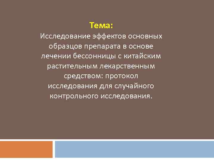 Тема: Исследование эффектов основных образцов препарата в основе лечении бессонницы с китайским растительным лекарственным