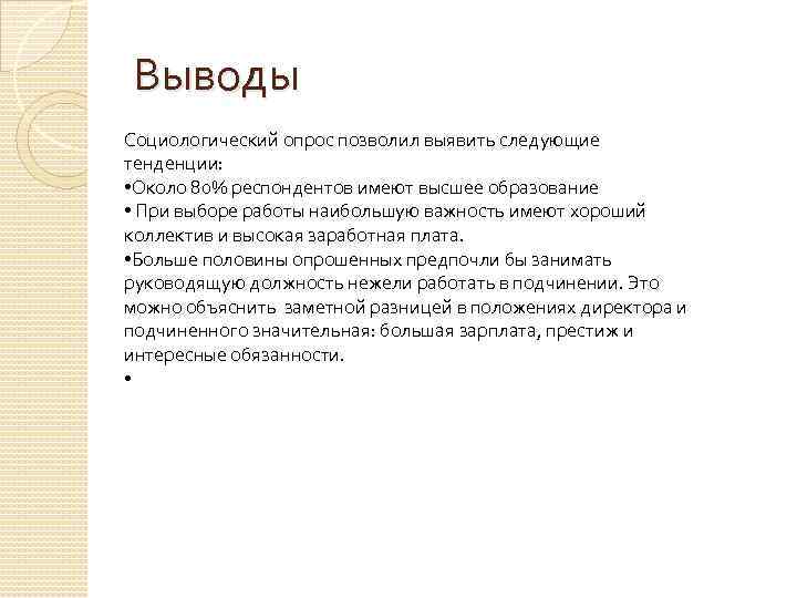 Выводы Социологический опрос позволил выявить следующие тенденции: • Около 80% респондентов имеют высшее образование