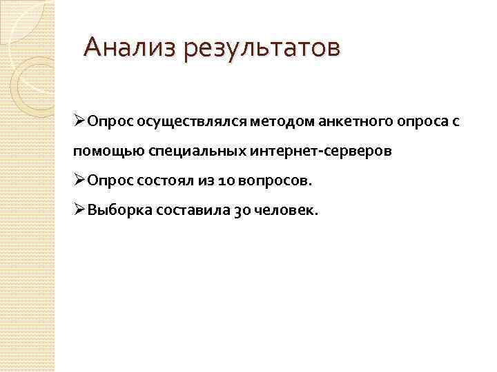 Анализ результатов ØОпрос осуществлялся методом анкетного опроса с помощью специальных интернет-серверов ØОпрос состоял из