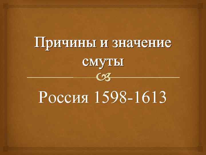 Причины и значение смуты Россия 1598 -1613 