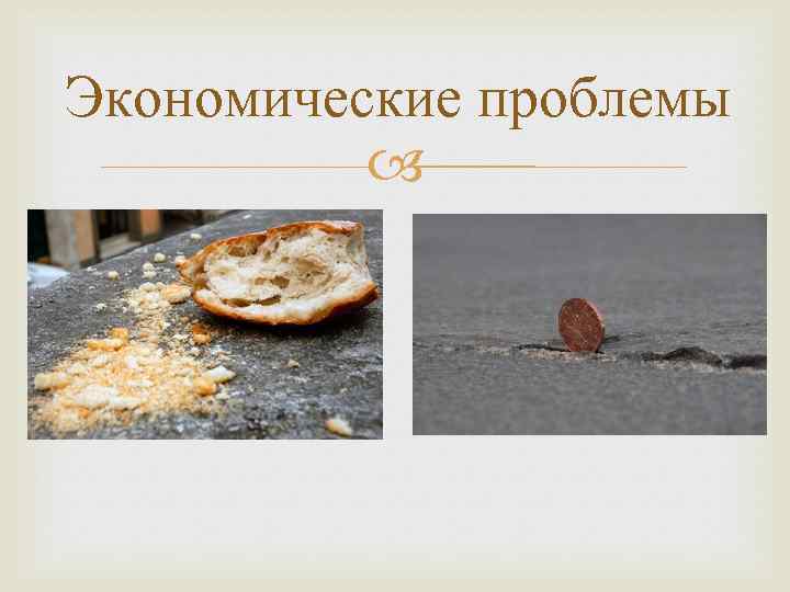 Экономические проблемы 
