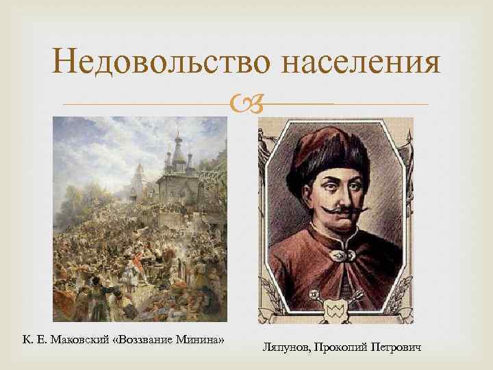 Недовольство населения К. Е. Маковский «Воззвание Минина» Ляпунов, Прокопий Петрович 