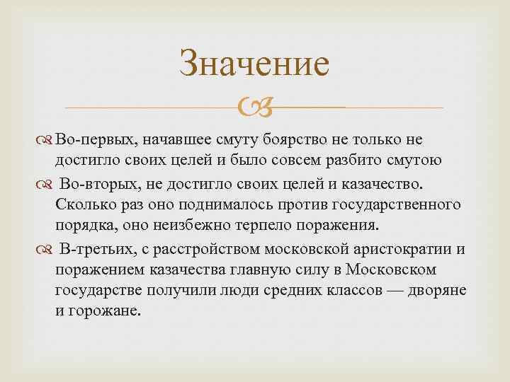 Значение Во-первых, начавшее смуту боярство не только не достигло своих целей и было совсем