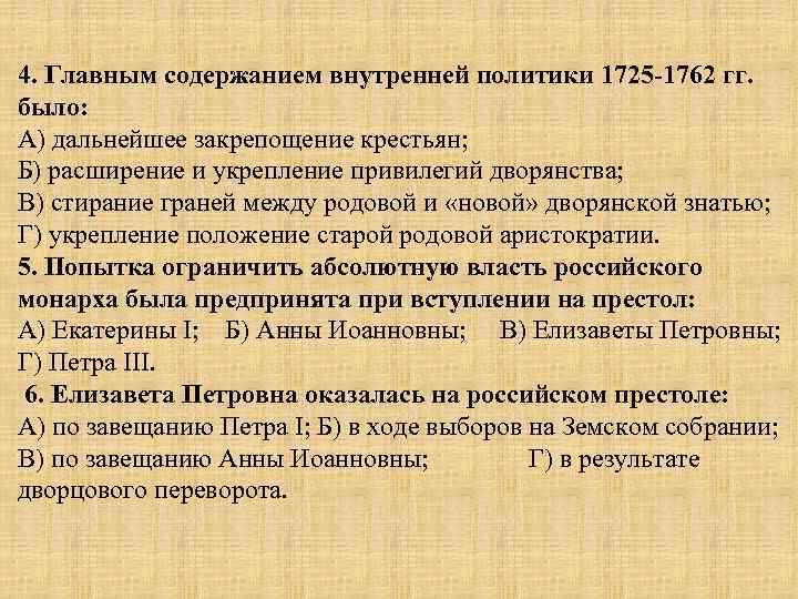 Национальная и религиозная политика 1725 1762 презентация