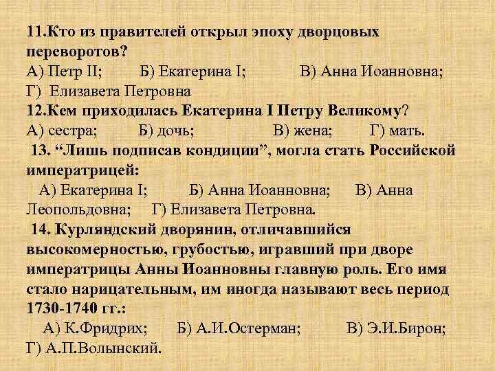 11. Кто из правителей открыл эпоху дворцовых переворотов? А) Петр II; Б) Екатерина I;