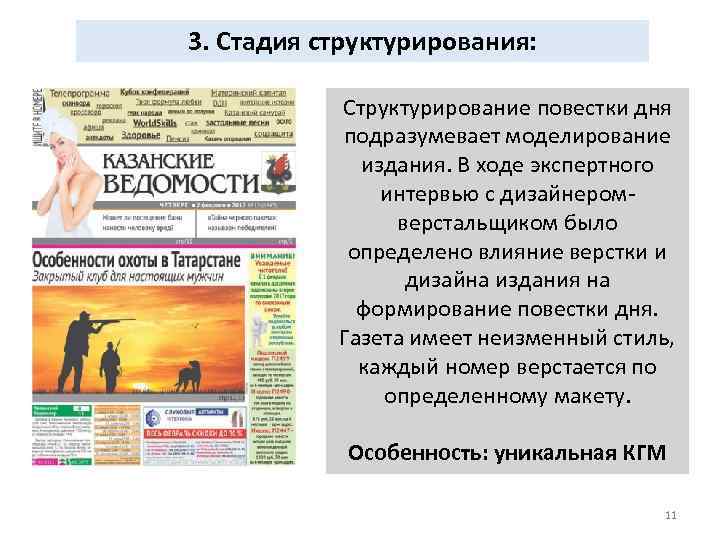 3. Стадия структурирования: Структурирование повестки дня подразумевает моделирование издания. В ходе экспертного интервью с