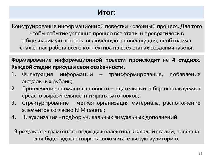 Итог: Конструирование информационной повестки - сложный процесс. Для того чтобы событие успешно прошло все