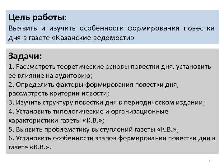 Цель работы: Выявить и изучить особенности формирования повестки дня в газете «Казанские ведомости» Задачи: