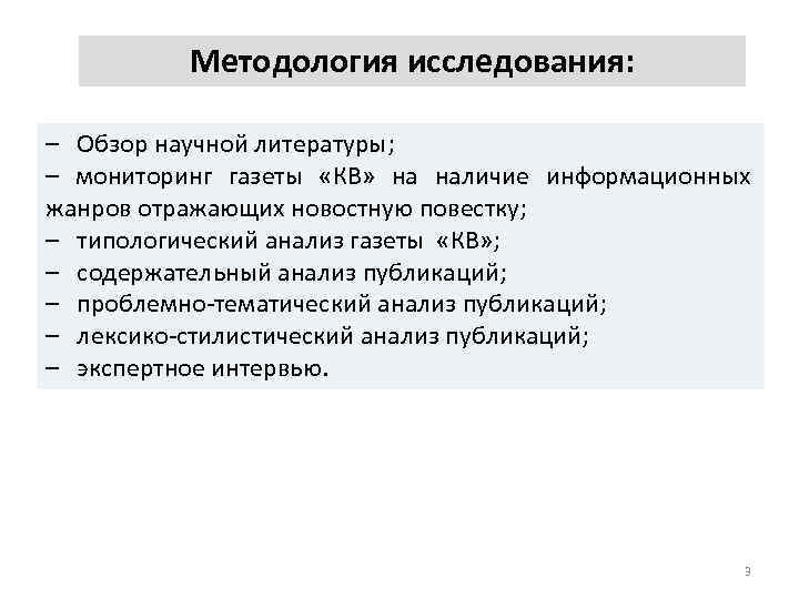 Методология исследования: – Обзор научной литературы; – мониторинг газеты «КВ» на наличие информационных жанров