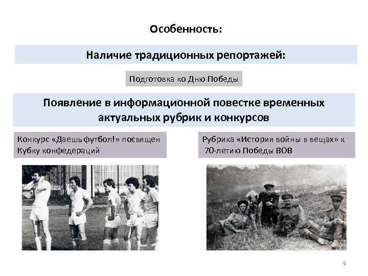 Особенность: Наличие традиционных репортажей: Подготовка ко Дню Победы Появление в информационной повестке временных актуальных