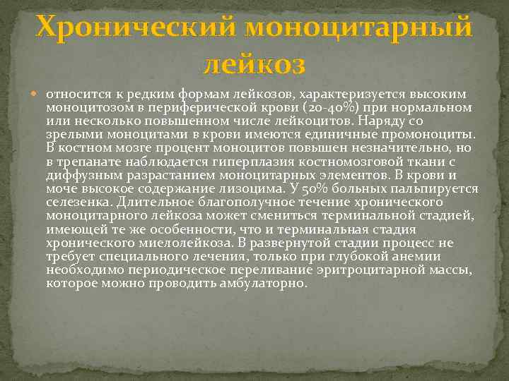 При хроническом моноцитарном лейкозе в картине крови характерен тест