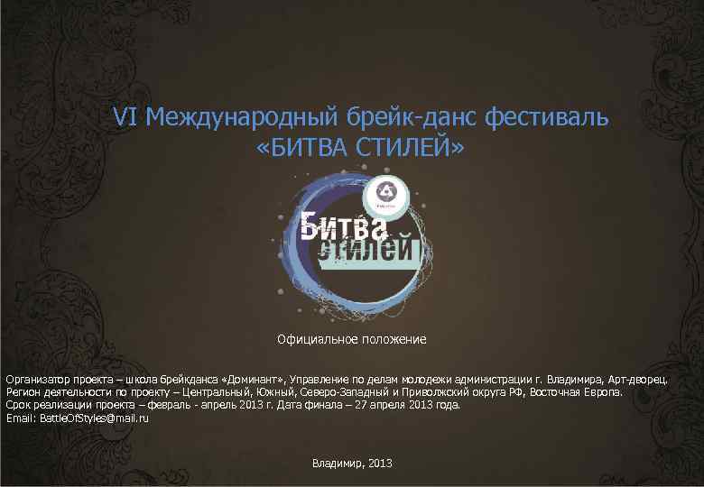 VI Международный брейк-данс фестиваль «БИТВА СТИЛЕЙ» Официальное положение Организатор проекта – школа брейкданса «Доминант»