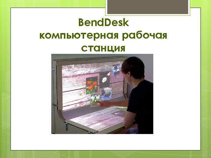 Bend. Desk компьютерная рабочая станция 