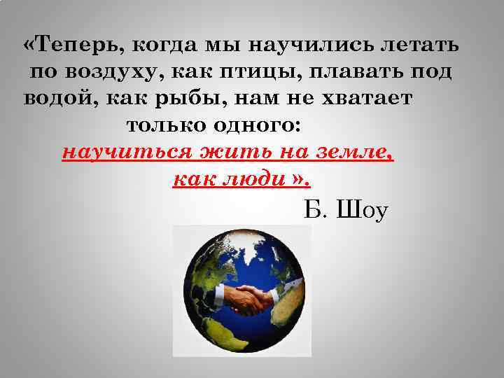  «Теперь, когда мы научились летать по воздуху, как птицы, плавать под водой, как