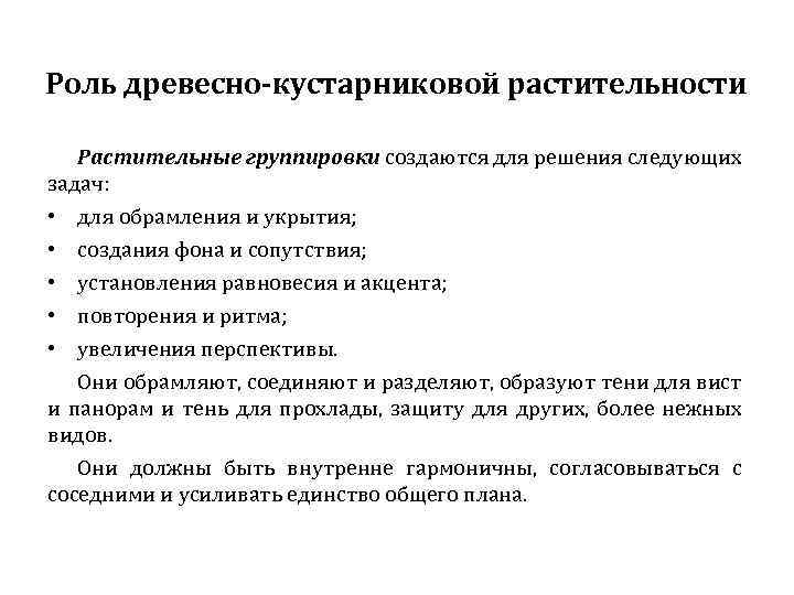 Роль древесно-кустарниковой растительности Растительные группировки создаются для решения следующих задач: • • • для