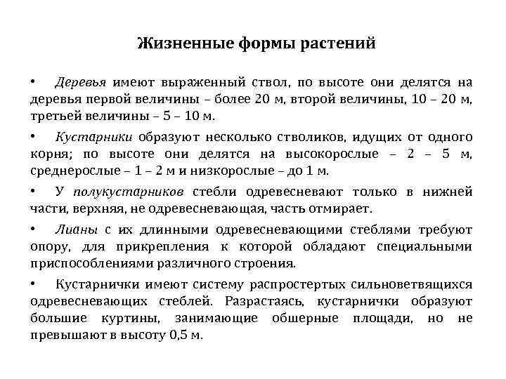 Жизненные формы растений • Деревья имеют выраженный ствол, по высоте они делятся на деревья