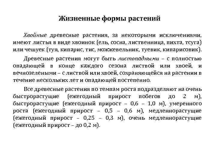 Жизненные формы растений Хвойные древесные растения, за некоторыми исключениями, имеют листья в виде хвоинок