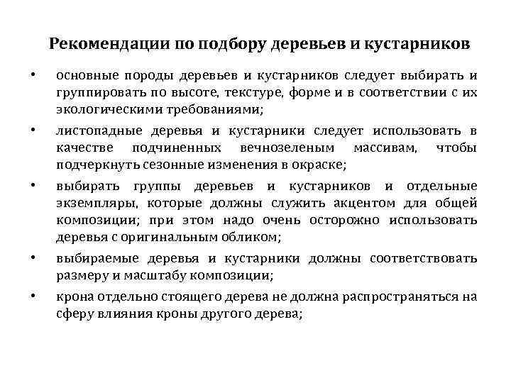 Рекомендации по подбору деревьев и кустарников • • • основные породы деревьев и кустарников