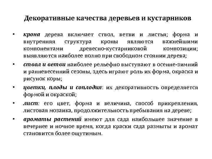 Декоративные качества деревьев и кустарников • • • крона дерева включает ствол, ветви и