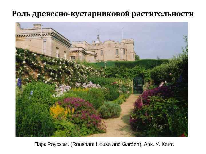 Роль древесно-кустарниковой растительности Парк Роусхэм. (Rousham House and Garden). Арх. У. Кент. 