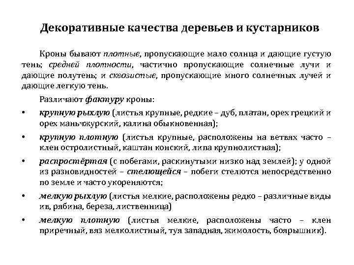 Декоративные качества деревьев и кустарников Кроны бывают плотные, пропускающие мало солнца и дающие густую