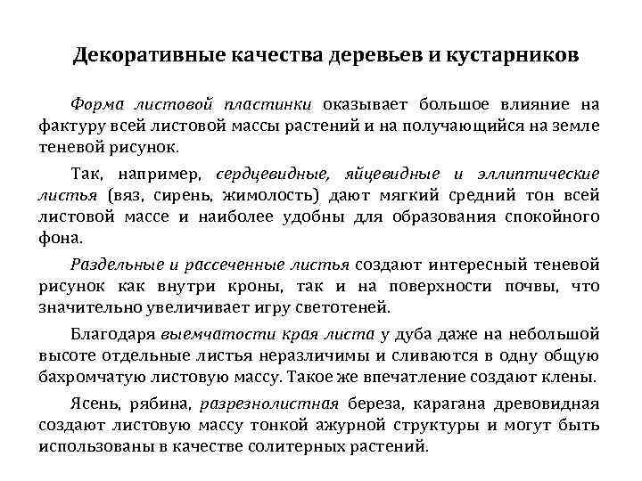 Декоративные качества деревьев и кустарников Форма листовой пластинки оказывает большое влияние на фактуру всей