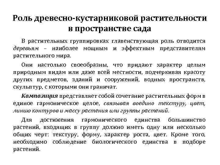 Роль древесно-кустарниковой растительности в пространстве сада В растительных группировках главенствующая роль отводится деревьям –