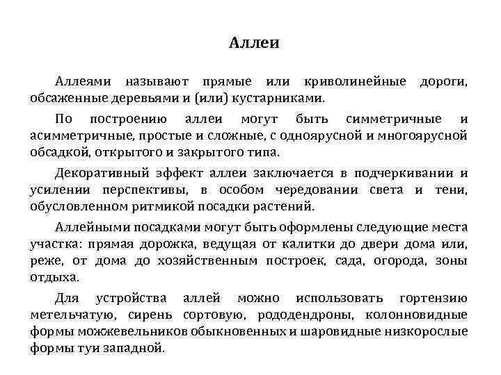 Аллеи Аллеями называют прямые или криволинейные обсаженные деревьями и (или) кустарниками. дороги, По построению