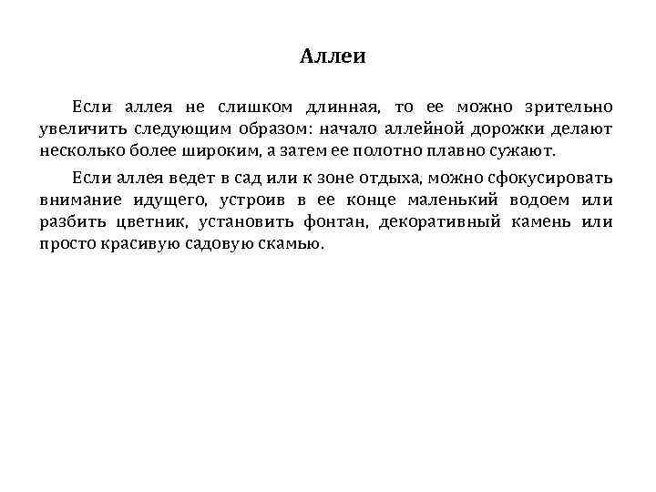 Аллеи Если аллея не слишком длинная, то ее можно зрительно увеличить следующим образом: начало