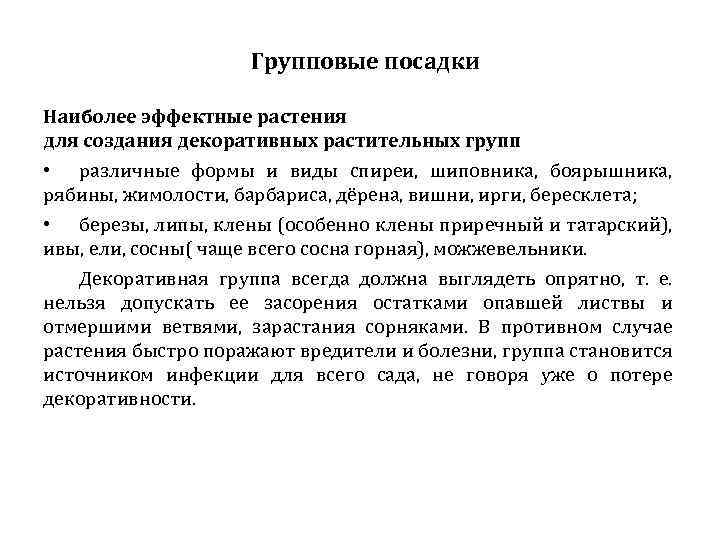 Групповые посадки Наиболее эффектные растения для создания декоративных растительных групп • различные формы и