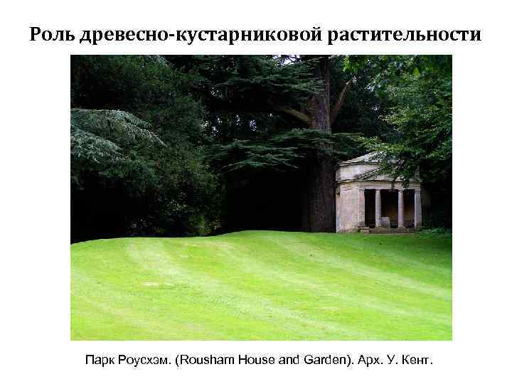 Роль древесно-кустарниковой растительности Парк Роусхэм. (Rousham House and Garden). Арх. У. Кент. 