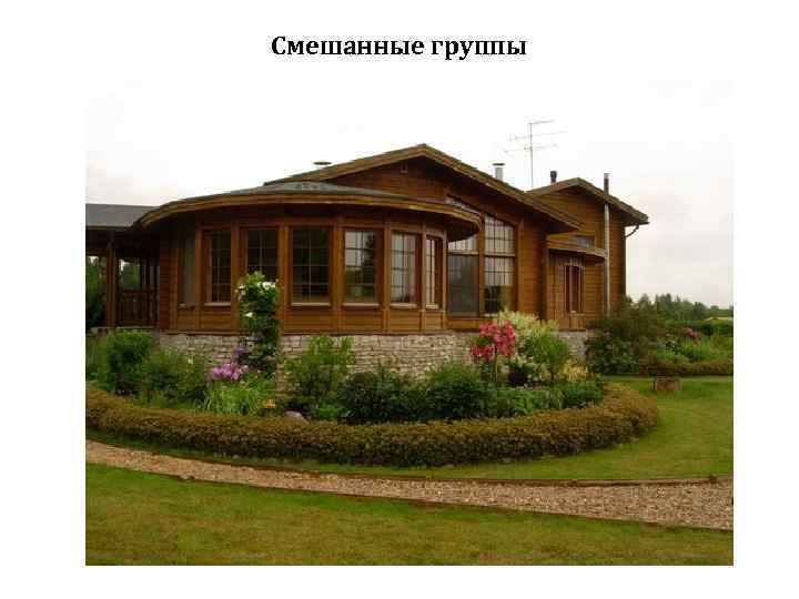 Смешанные группы 