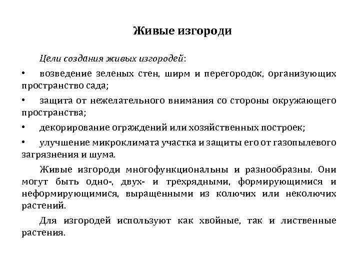 Живые изгороди Цели создания живых изгородей: • возведение зеленых стен, ширм и перегородок, организующих