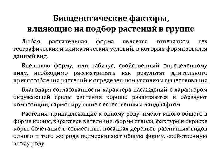 Биоценотические факторы, влияющие на подбор растений в группе Любая растительная форма является отпечатком тех