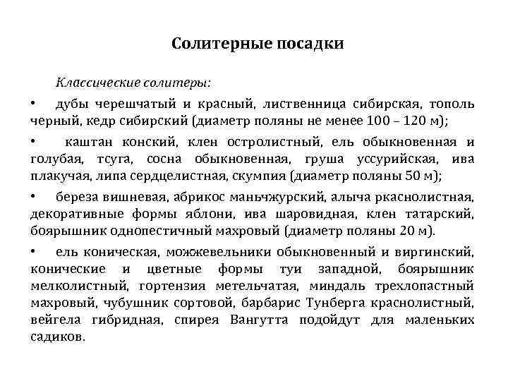 Солитерные посадки Классические солитеры: • дубы черешчатый и красный, лиственница сибирская, тополь черный, кедр