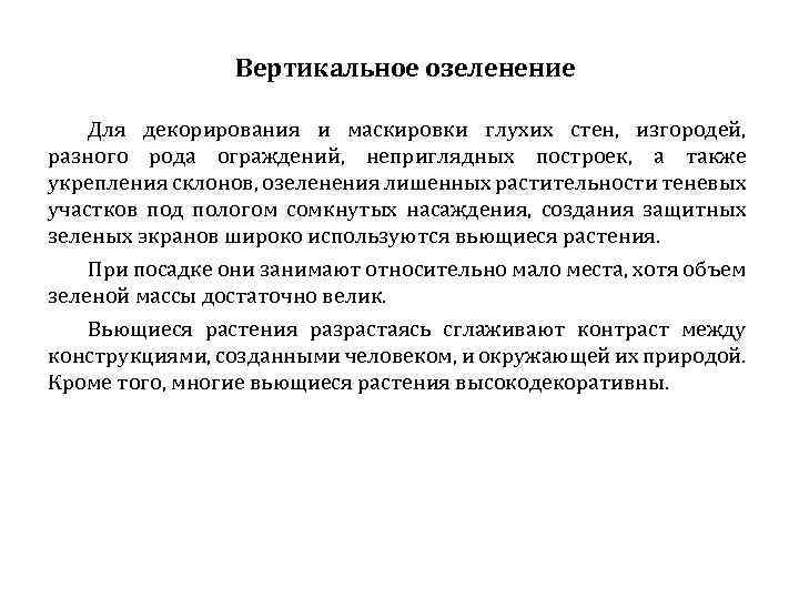Вертикальное озеленение Для декорирования и маскировки глухих стен, изгородей, разного рода ограждений, неприглядных построек,