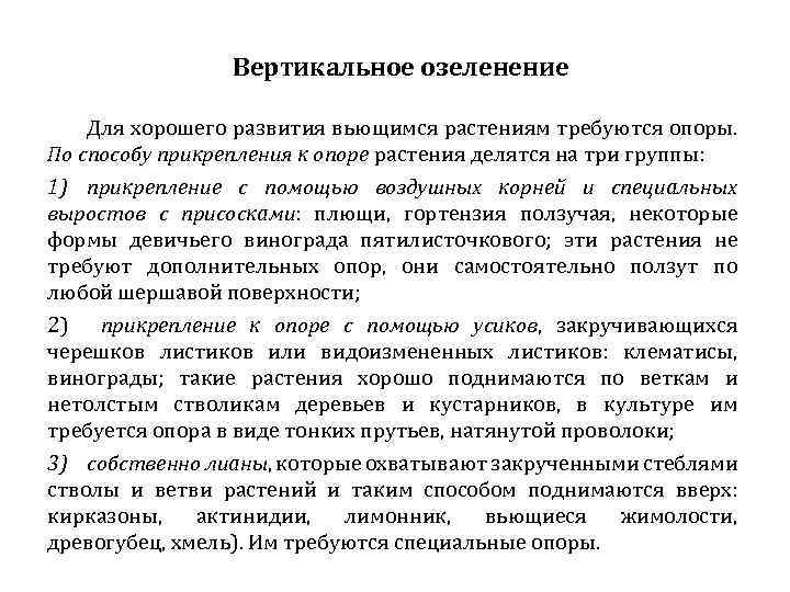 Вертикальное озеленение Для хорошего развития вьющимся растениям требуются опоры. По способу прикрепления к опоре