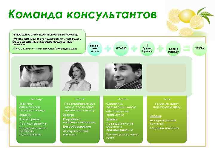 Команда консультантов • У нас давно сложившая и сплоченная команда • Мы все разные,