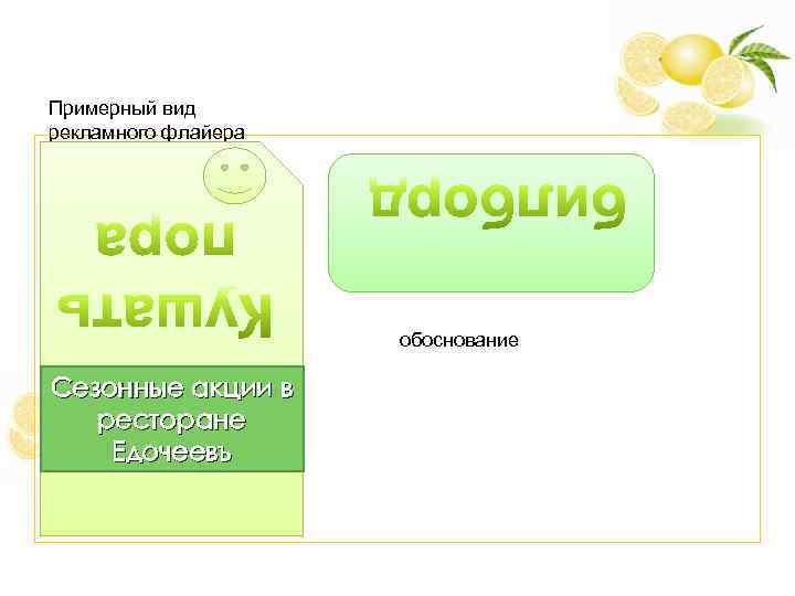 Примерный вид рекламного флайера обоснование Сезонные акции в ресторане Едочеевъ 