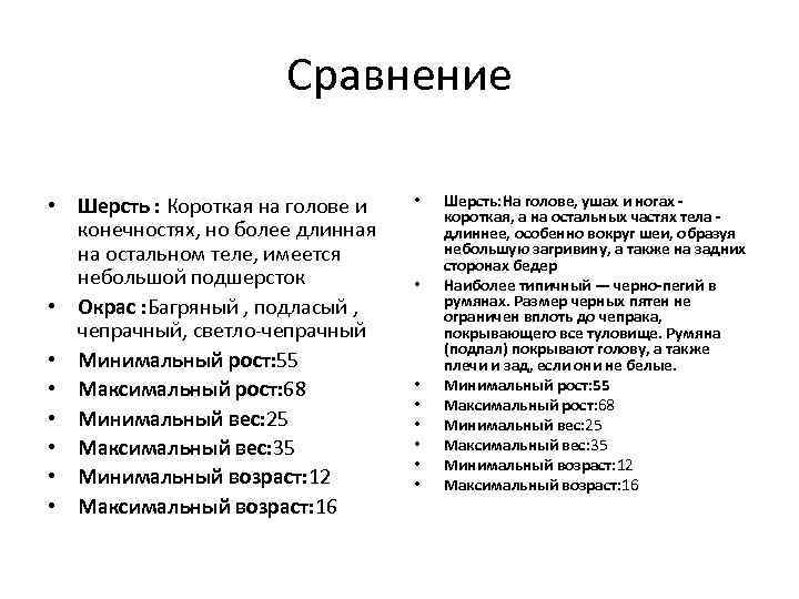 Сравнение • Шерсть : Короткая на голове и конечностях, но более длинная на остальном