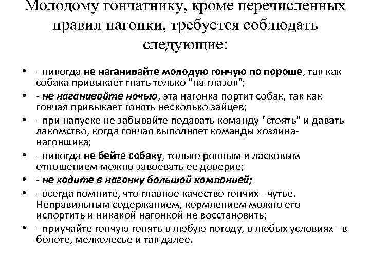Молодому гончатнику, кроме перечисленных правил нагонки, требуется соблюдать следующие: • - никогда не наганивайте