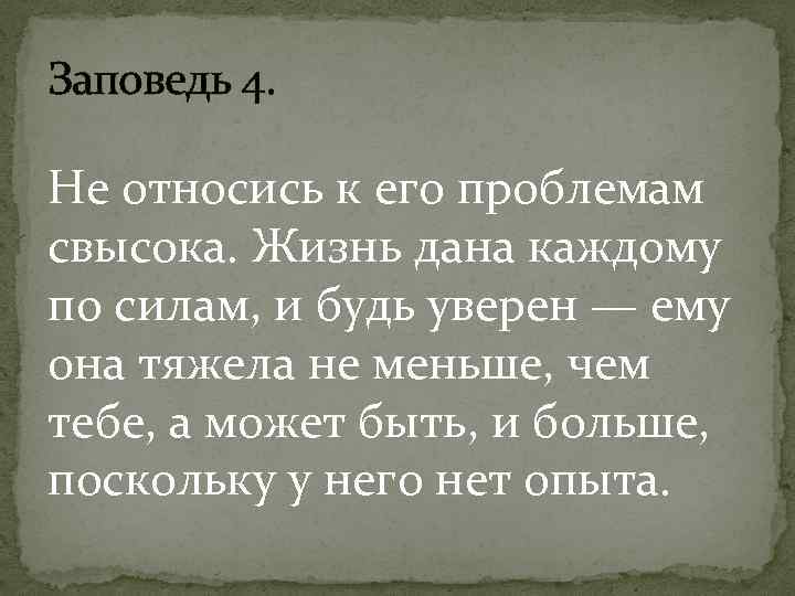 Заповедь 4. Не относись к его проблемам свысока. Жизнь дана каждому по силам, и