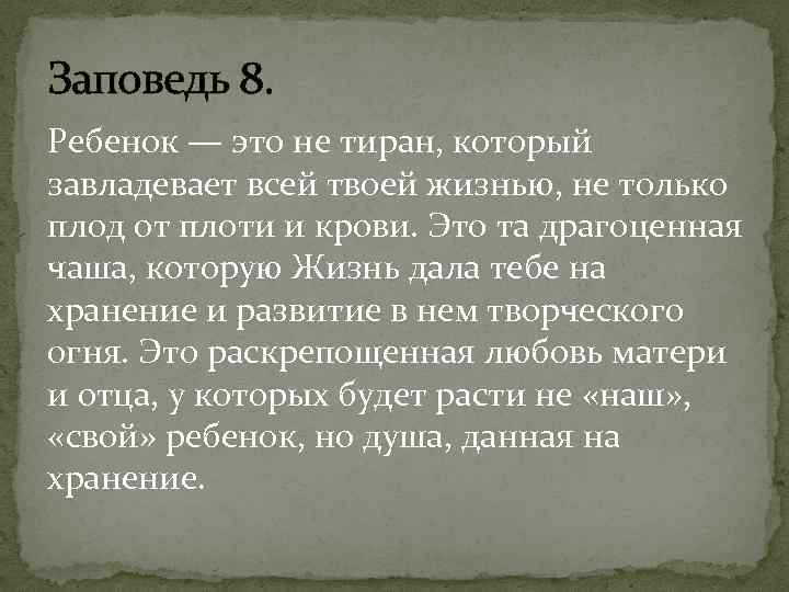 Заповедь 8. Ребенок — это не тиран, который завладевает всей твоей жизнью, не только