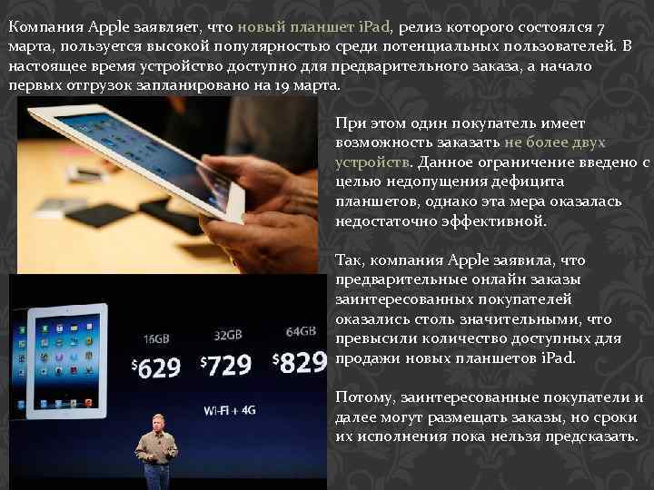 Компания Apple заявляет, что новый планшет i. Pad, релиз которого состоялся 7 марта, пользуется